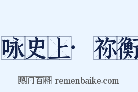 咏史上·祢衡是什么意思的图片